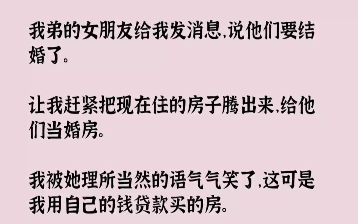 【完结文】我弟的女朋友给我发消息,说他们要结婚了.让我赶紧把现在住的房子腾出来,...哔哩哔哩bilibili