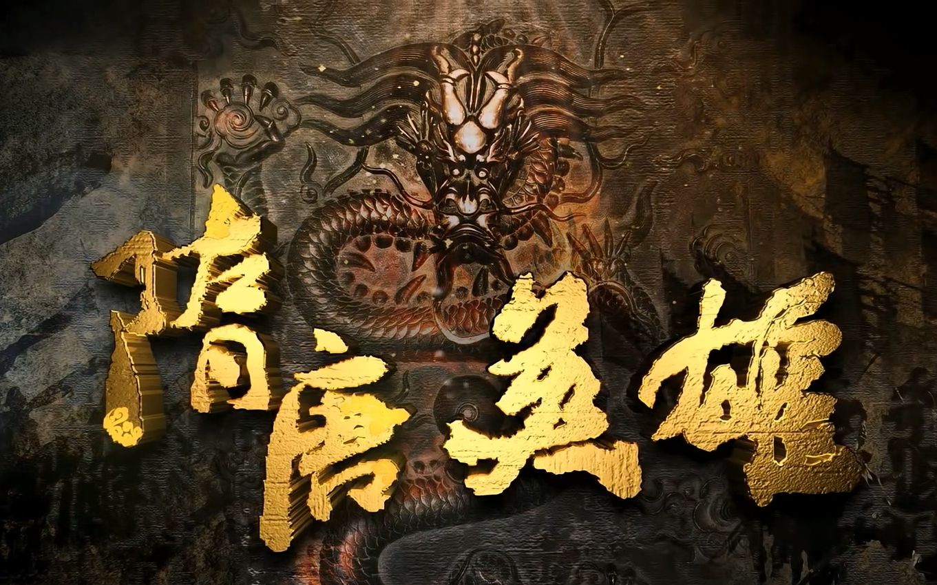 电视剧《隋唐英雄》1-5部 片头曲&片尾曲 大合集 1080p