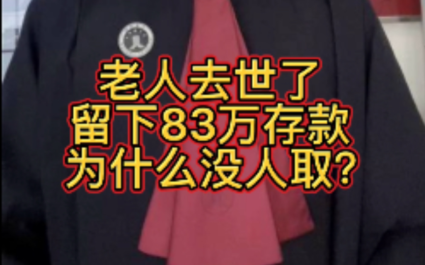 老人去世了留下83万存款为什么没人取?哔哩哔哩bilibili