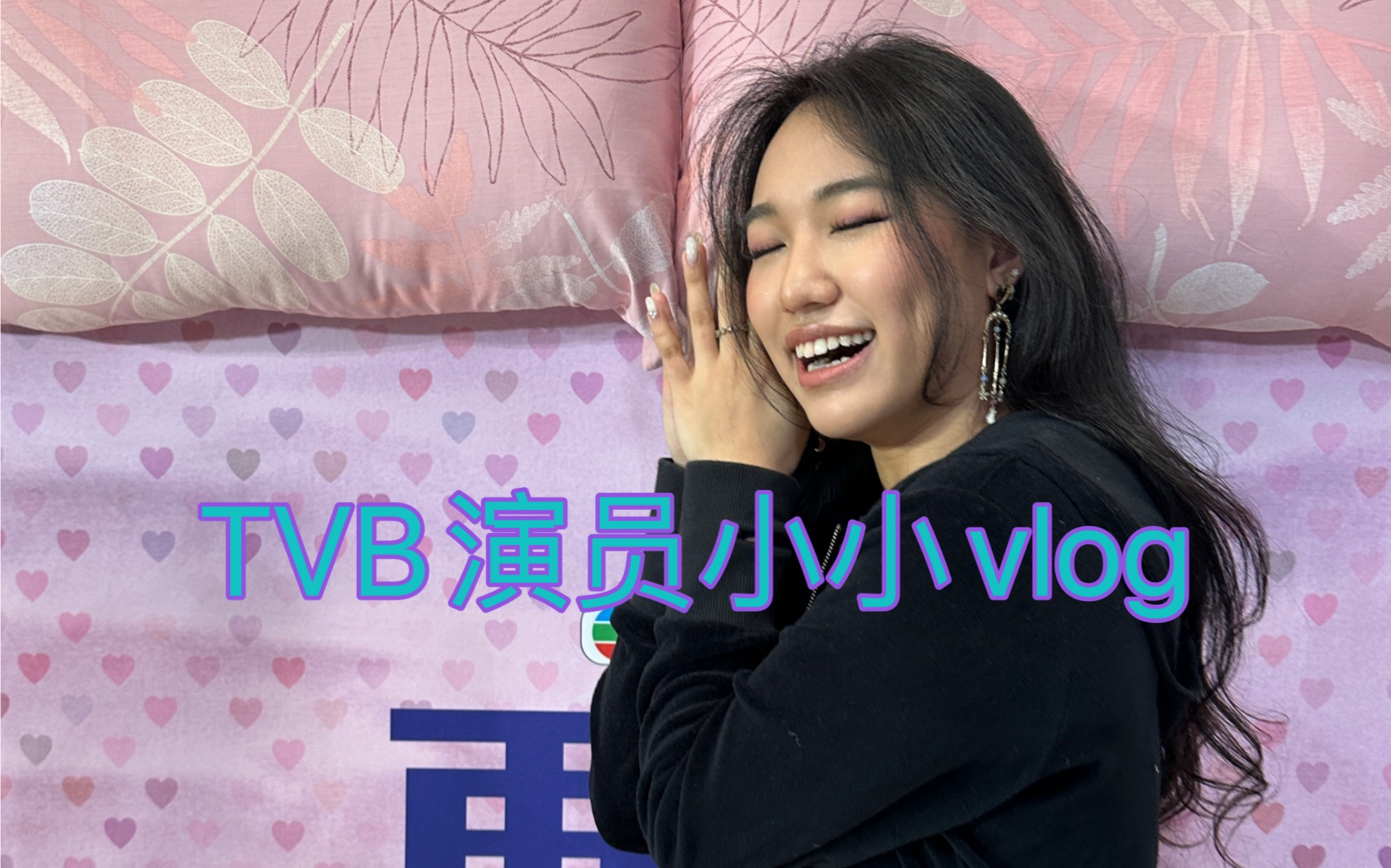 香港tvb演员+营销小妹的小小vlog哔哩哔哩bilibili