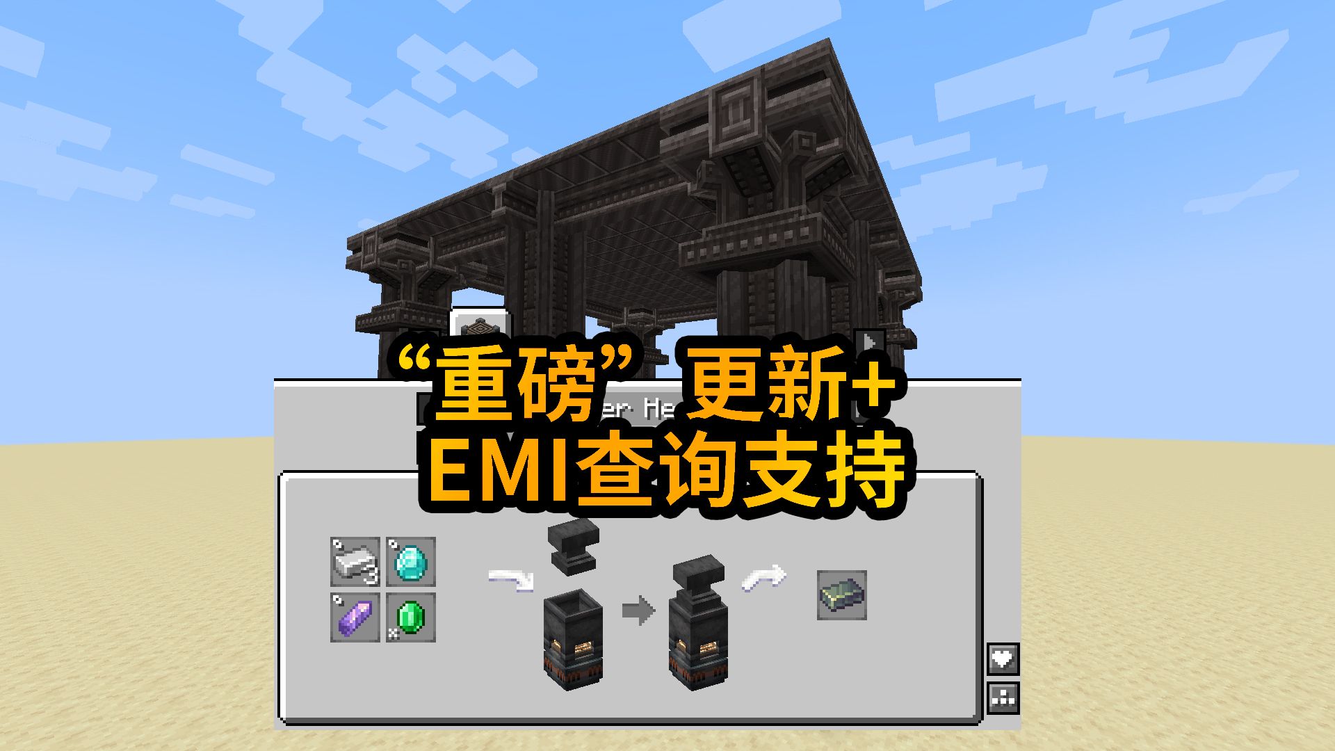 EMI 物品配方查询支持 + 铁砧工艺“重磅”更新我的世界