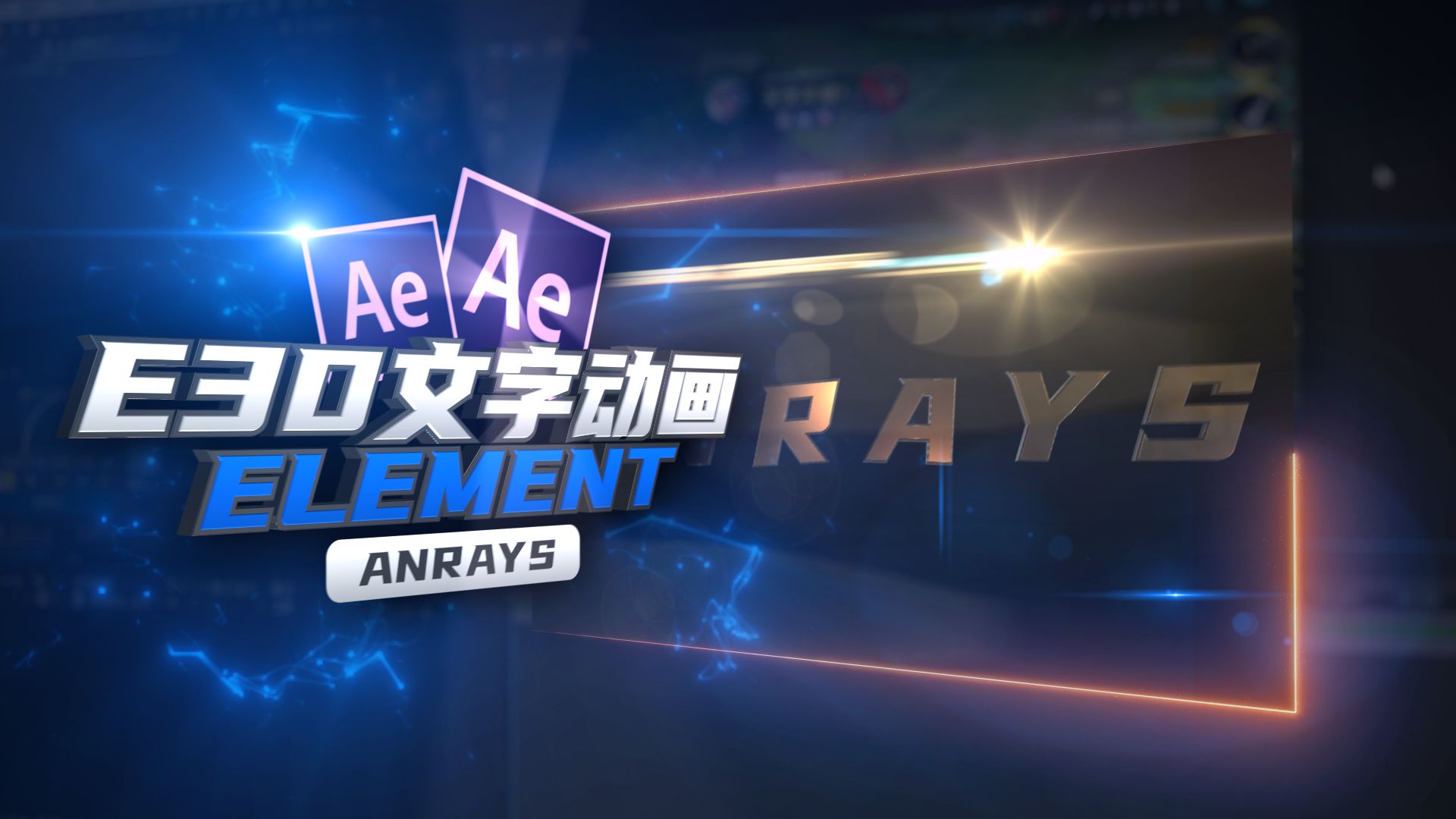 【ae教程】e3d文字动画教程 | element | ae
