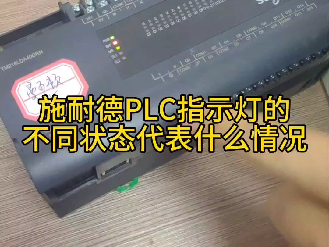 施耐德PLC指示灯的不同状态代表什么情况 施耐德PLC指示灯的不同状态代表什么情况#施耐德PLC #PLC #可编程控制器哔哩哔哩bilibili