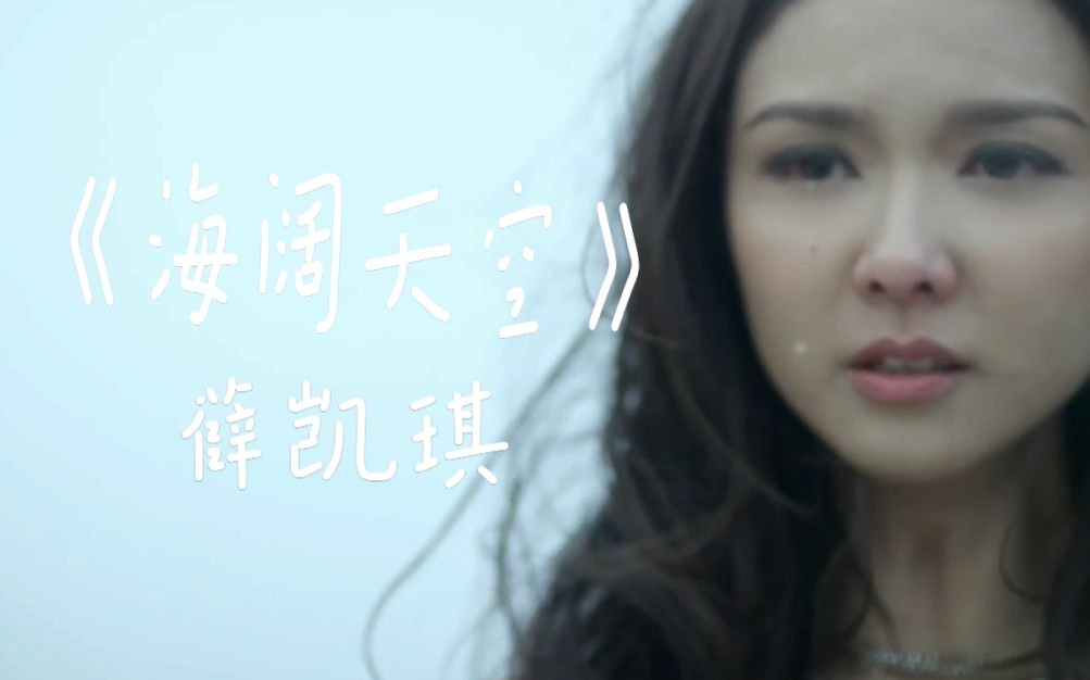 【薛凯琪】《海阔天空》 青春重置计划之beyond 40 mv