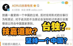 技嘉搞台独之后道歉声称“坚持一个中国”？道歉真的有用吗！！！