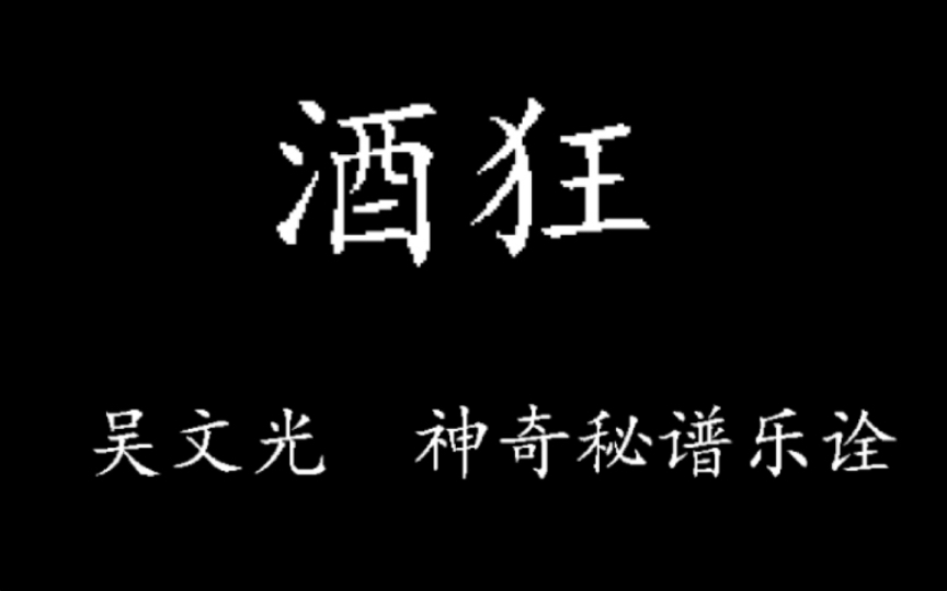 【古琴曲谱同步】酒狂 吴文光演奏 神奇秘谱乐诠哔哩哔哩bilibili