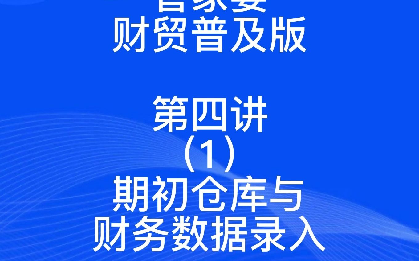 管家婆财贸普及版第四讲(1)期初仓库与财务数据录入哔哩哔哩bilibili