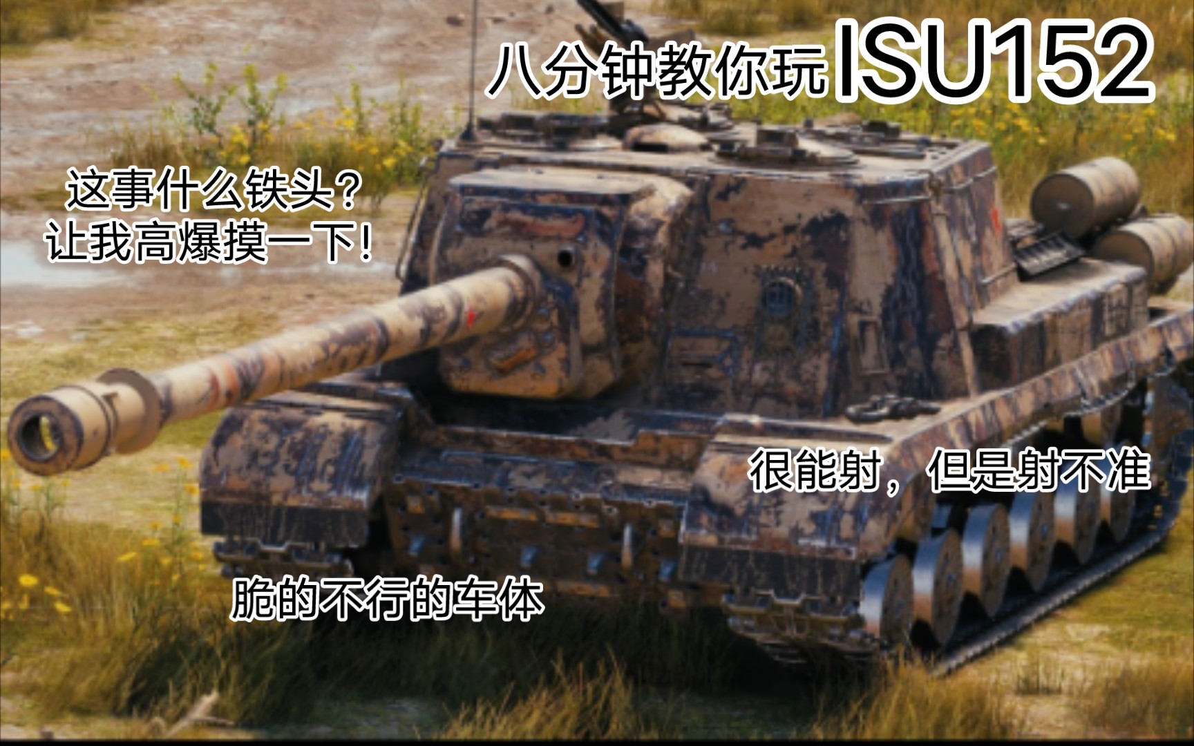 [图]八分钟，教你玩ISU152坦克歼击车。