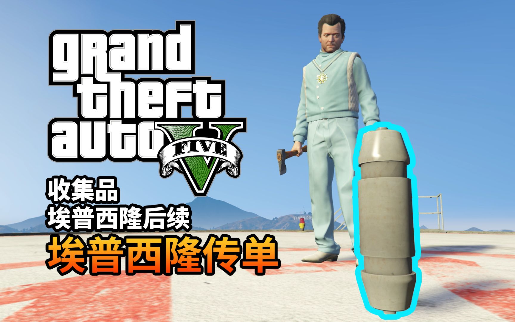 【GTA5】收集全部埃普西隆传单!