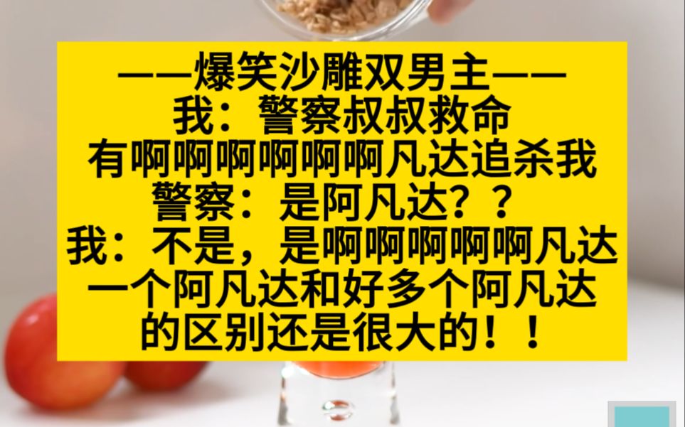 【原耽推文】你绝对不能错过的爆笑沙雕双男主文!笑到打滚!