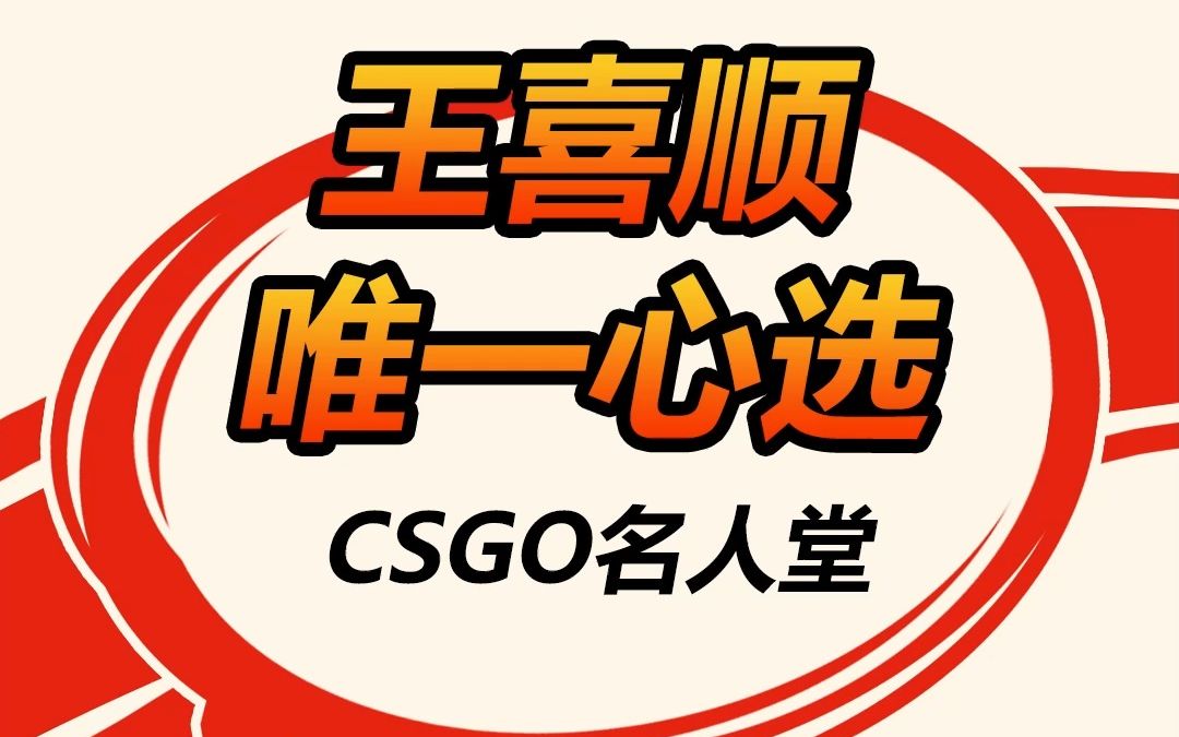 王喜顺唯一心选CSGO