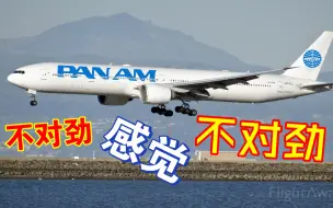 Download Video: 泛美航空有了波音777-300er？（纪念泛美航空）