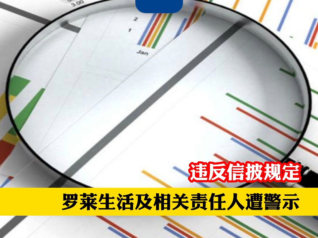 违反信披规定 罗莱生活及相关责任人遭警示 #江海通报 #南通哔哩哔哩bilibili