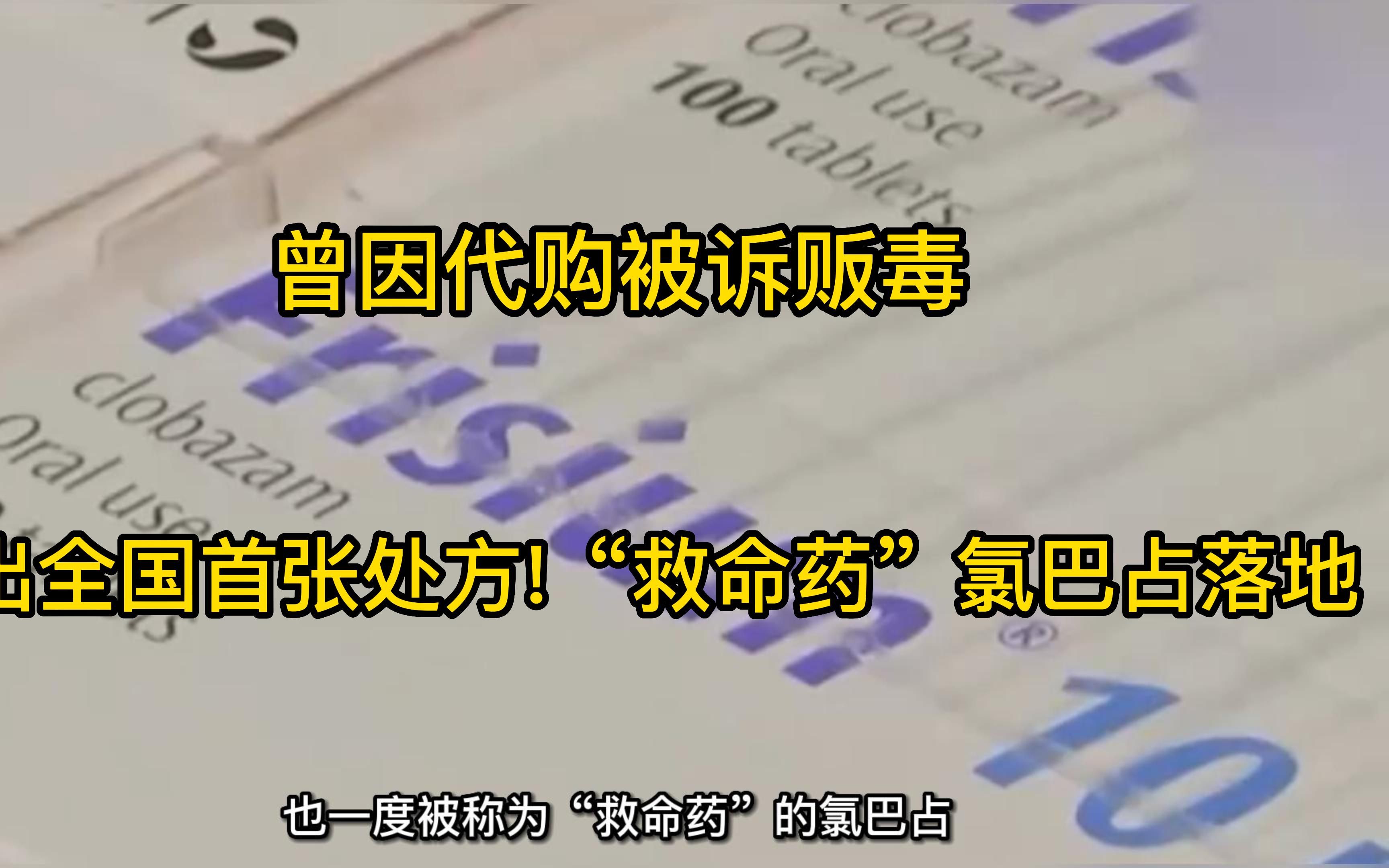 曾因代购被诉贩毒 开出全国首张处方!“救命药”氯巴占落地哔哩哔哩bilibili