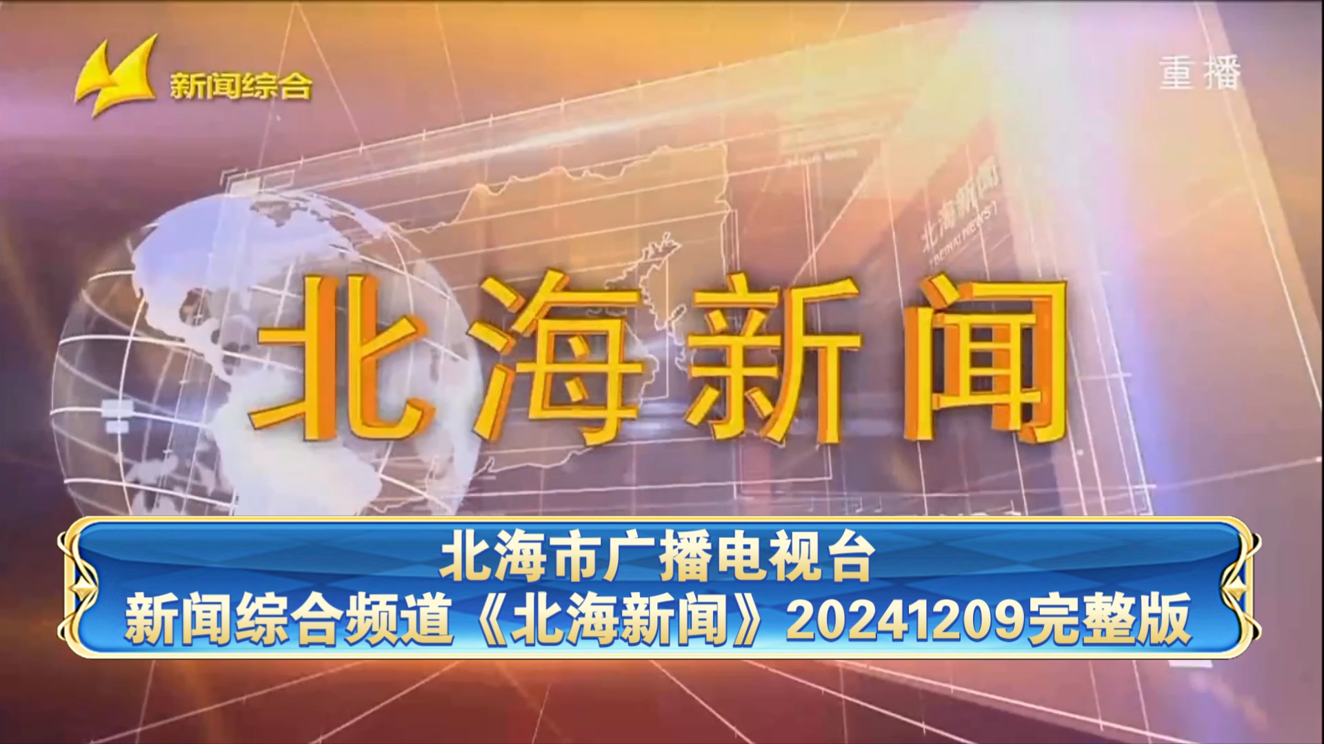 【广播电视ⷥ𙿨忣€‘北海市广播电视台新闻综合频道《北海新闻》20241209完整版哔哩哔哩bilibili