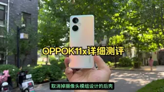 千元5G直屏手机OPPOK11x详细测评：主打大电池以及影像拍照！