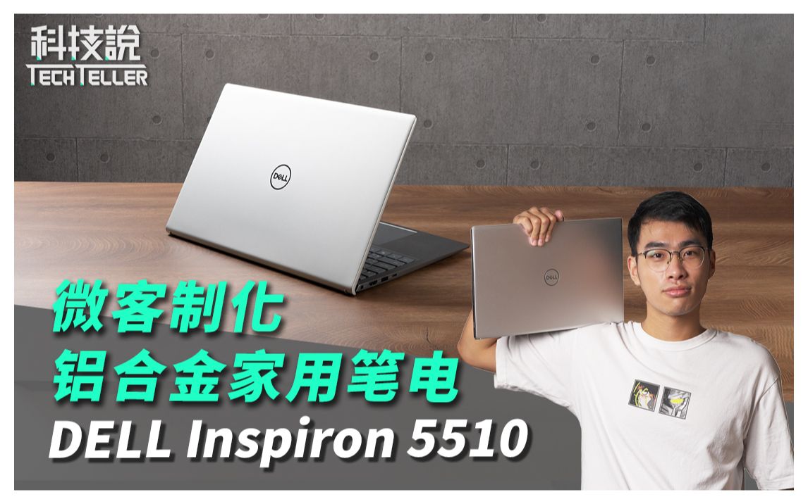 【开箱实测】居然可以微客制化?轻量铝合金质感 DELL Inspiron 5510 家用笔记本|TechTeller 科技说哔哩哔哩bilibili