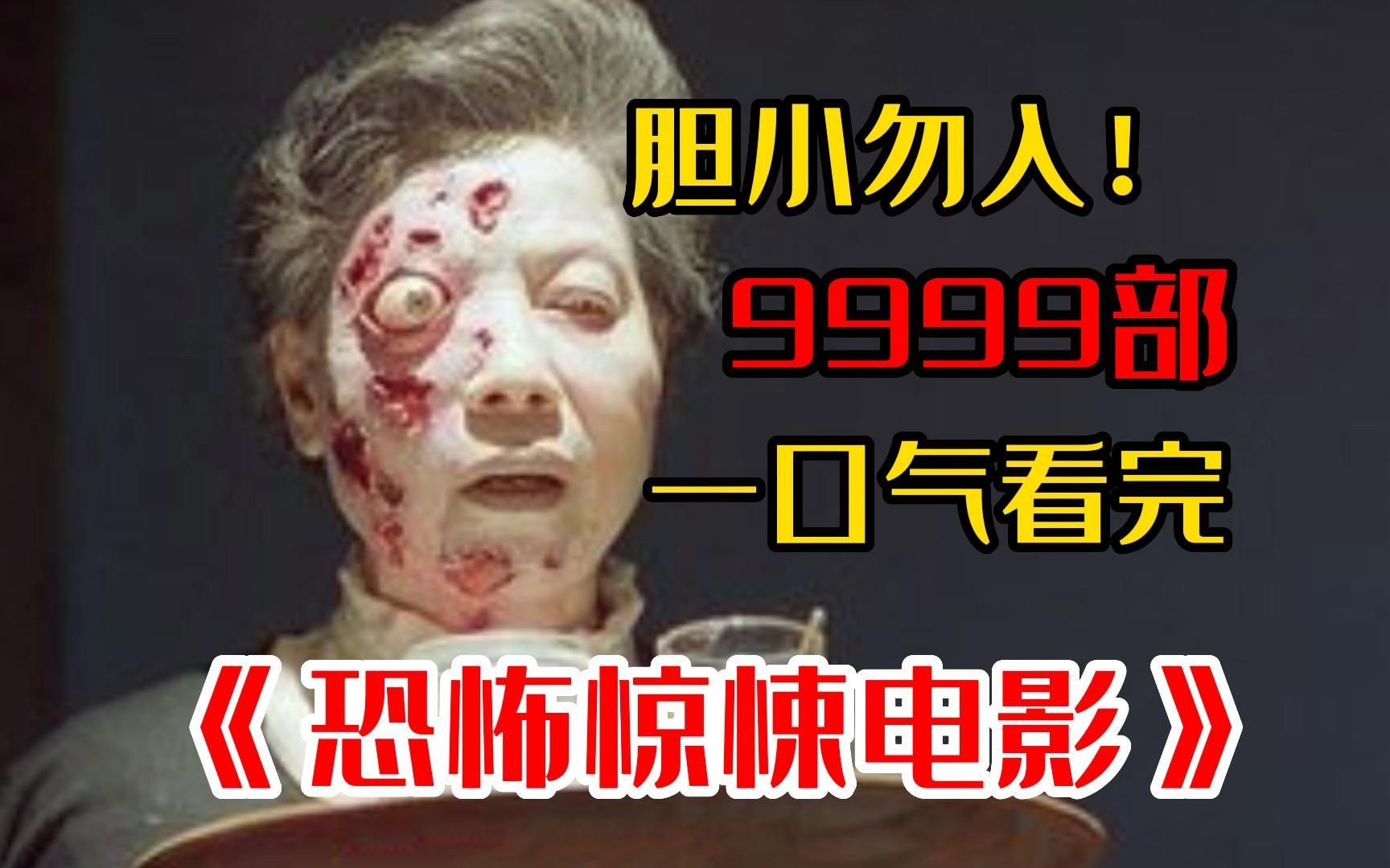 胆小勿入!【999部】吓死人不偿命《惊悚猎奇电影》,看完不敢上厕所!哔哩哔哩bilibili