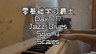 Tải video: 零基础学习爵士钢琴第117天-Jazz Blues Solo 4 Scales