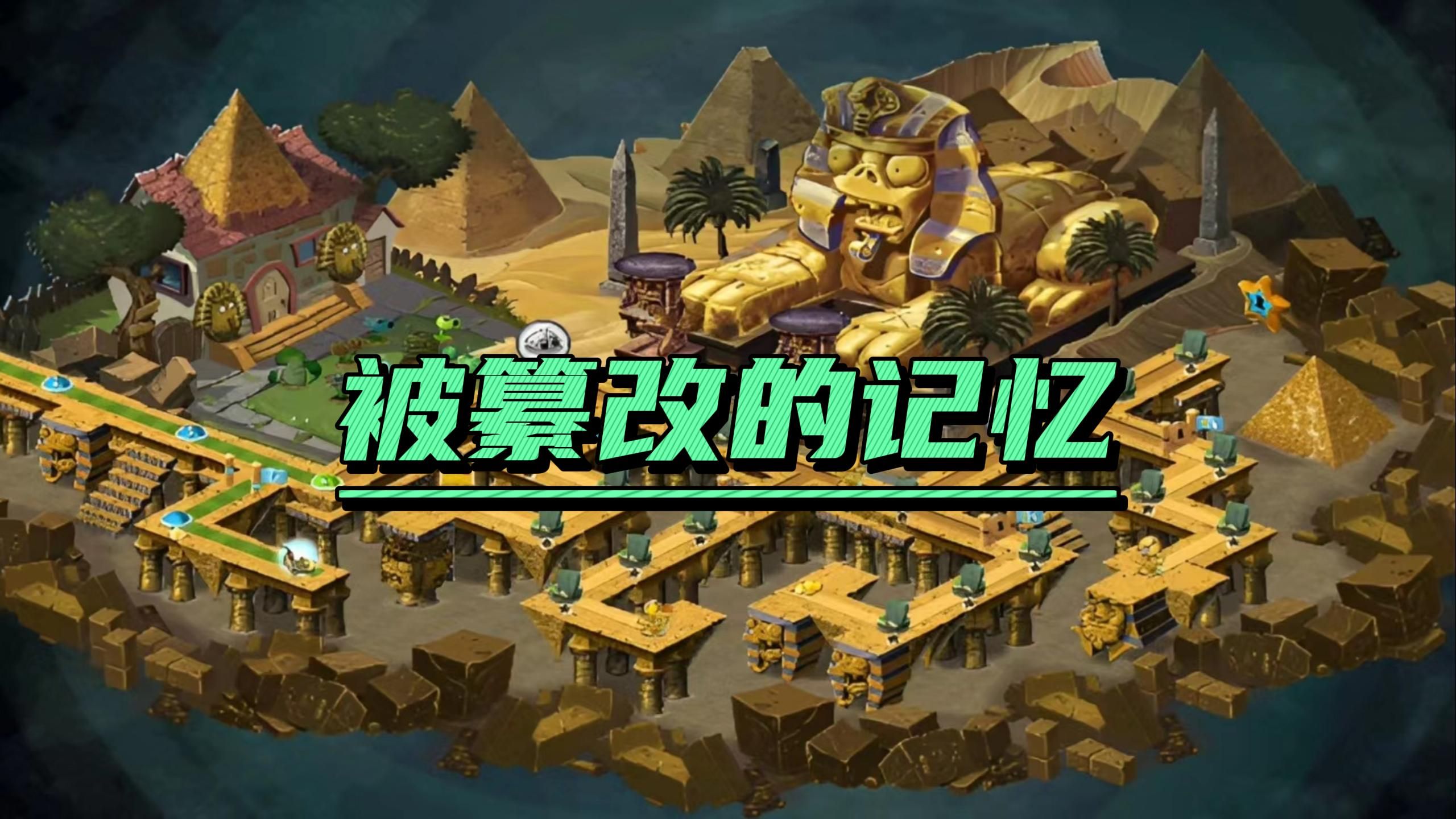 [图]带你重温PVZ2国服旧版！感觉熟悉而又陌生？