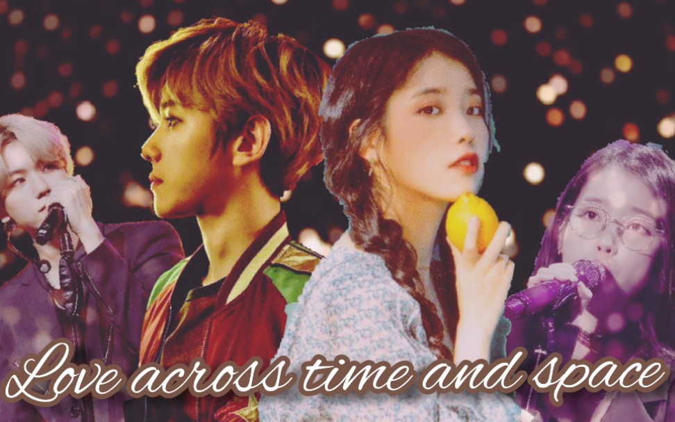 【边伯贤×iu李知恩】跨世爱恋,我一定要找到你 【暗黑/治愈/救赎】