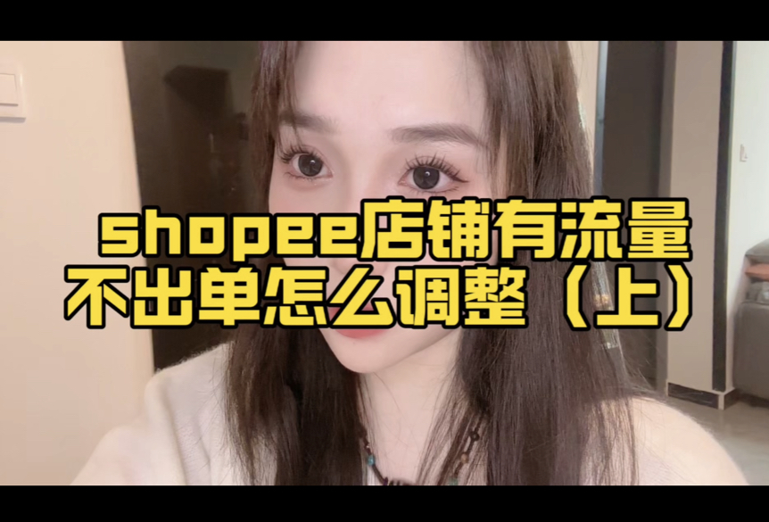 两分钟教会你shopee没订单该怎么破哔哩哔哩bilibili