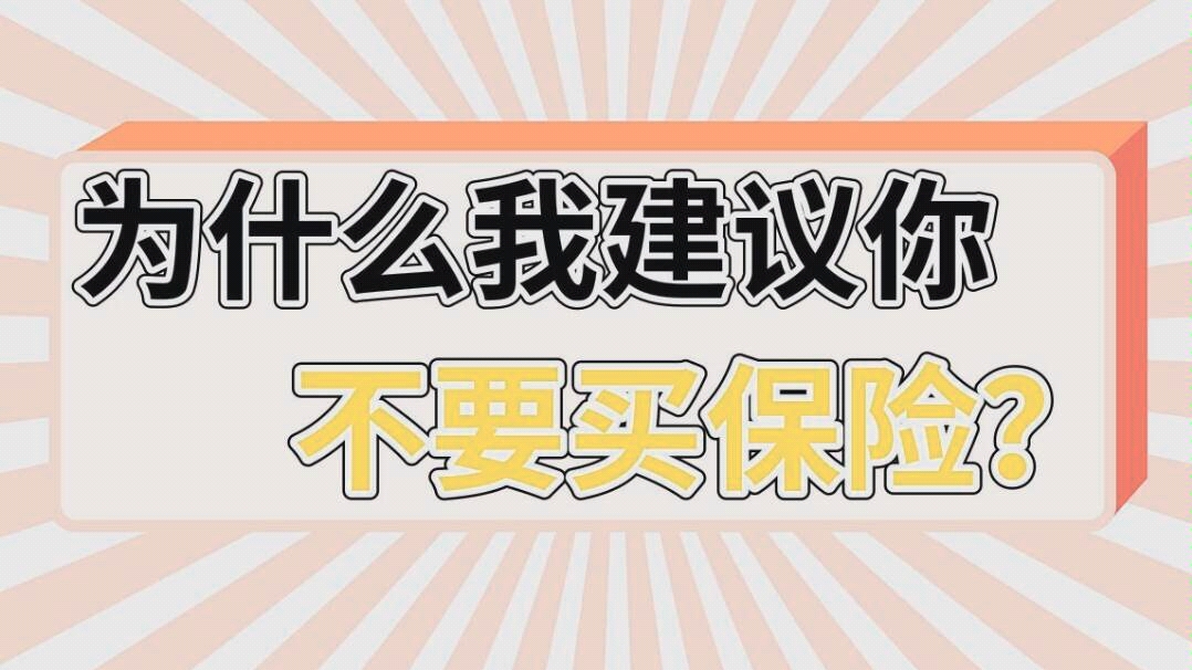 为什么我不建议你买保险?因为你一买就踩坑!哔哩哔哩bilibili