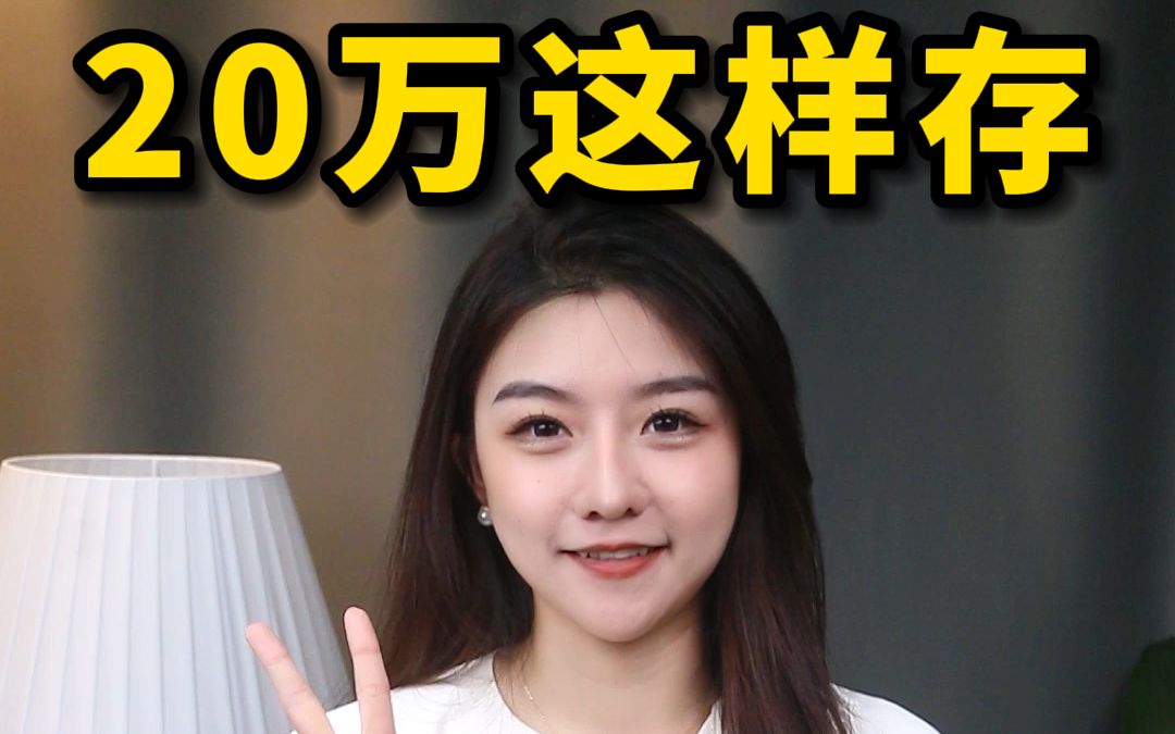 每月躺收6000,20万这样存银行,从此告别上班!哔哩哔哩bilibili