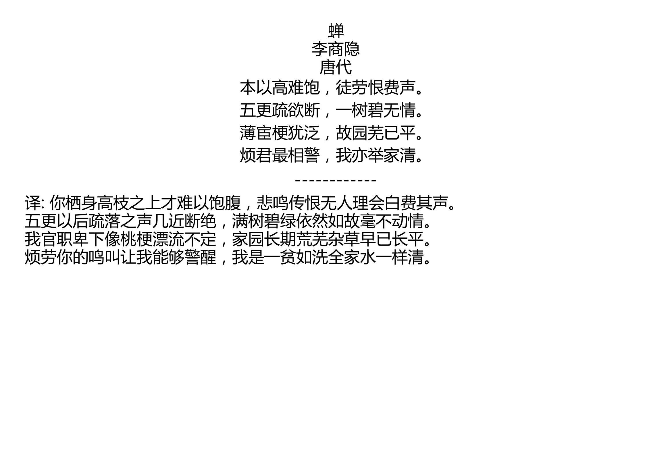 蝉李商隐唐代本以高难饱徒劳恨费声五更疏欲断一树碧无情薄宦梗犹泛
