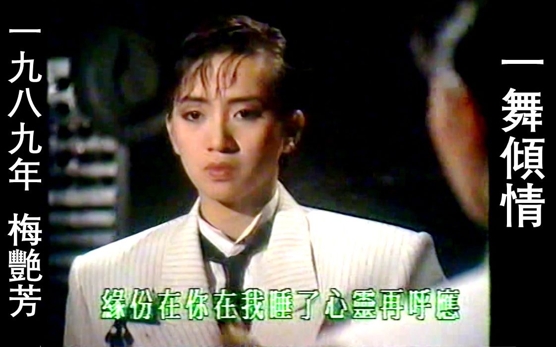 [图]1989年『一舞傾情』 - 梅艷芳