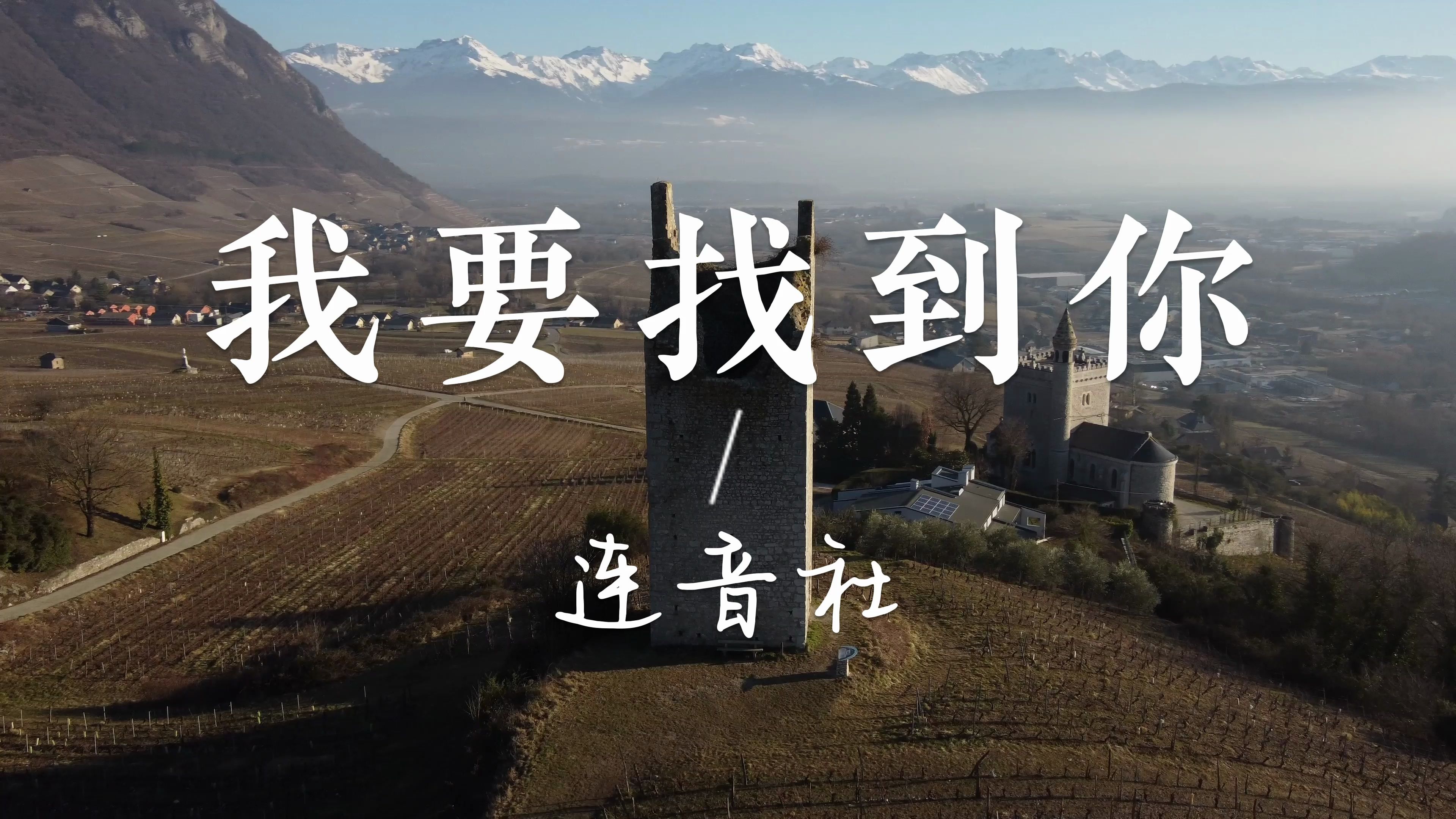 【无损音乐】《我要找到你》—连音社