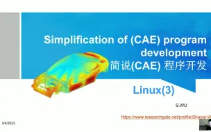 Download Video: 简说CAE程序开发（三）-Linux(3)