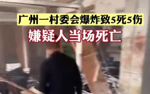 Download Video: 警方通报：广州番禺区一村委会爆炸致5死5伤，嫌疑人当场死亡