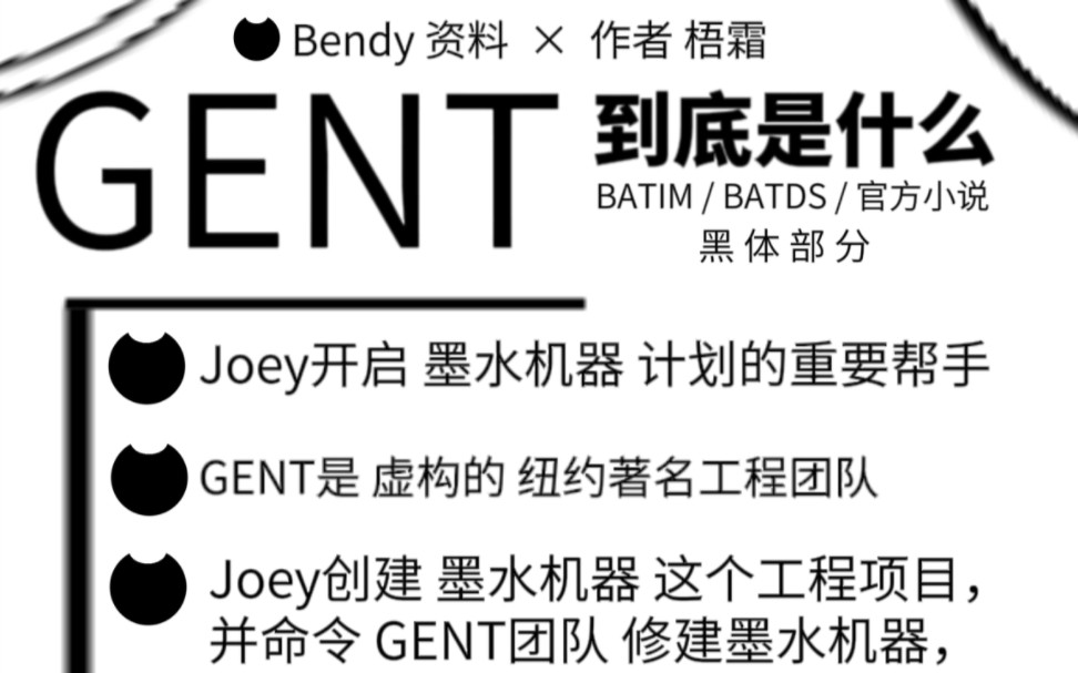 Bendy 资料:GENT 到底是什么/墨水机器的主要制造团队演示