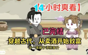 Download Video: 【14小时爽看】一口气看完沙雕动画【穿越古代，从卖酒开始致富】已完结！