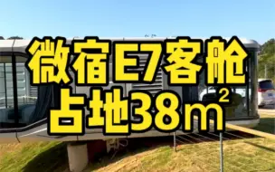 Download Video: 微宿太空舱，打造网红民宿，助力乡村振兴