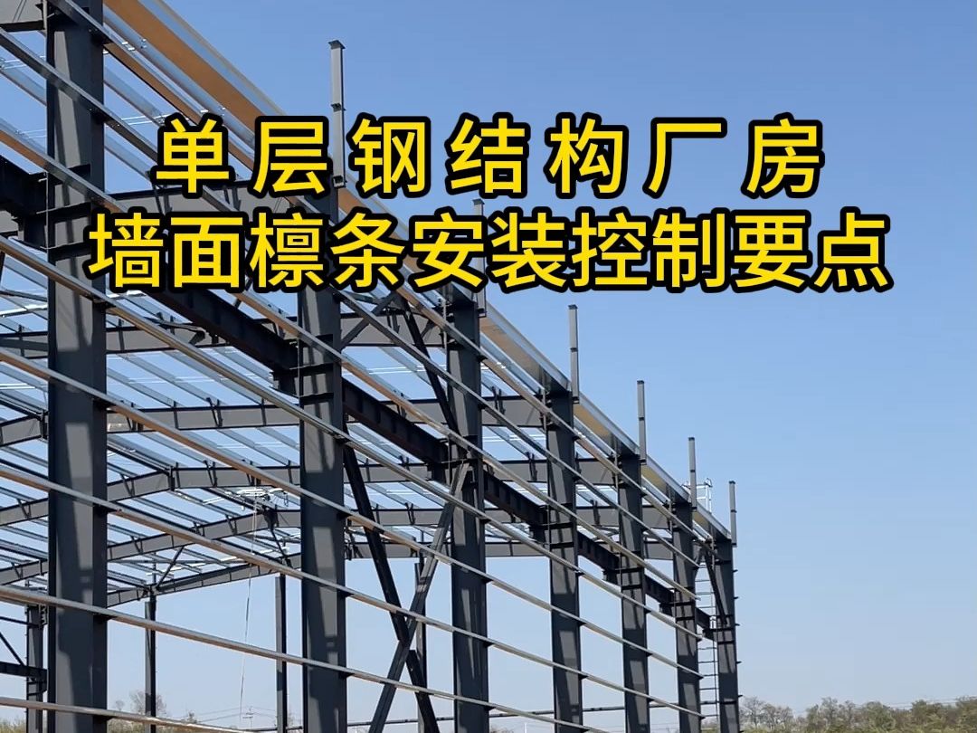 单层钢结构厂房墙面檩条安装的控制要点#施工现场实拍 #工业厂房 #钢