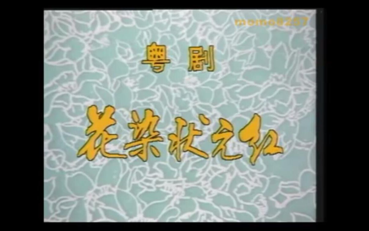 粤剧花染状元红林家声陈好逑