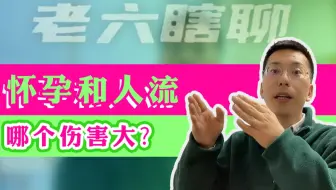 父母宁愿女儿把孩子生下来，也不同意流掉？