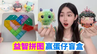 Download Video: 挑战益智爱心拼图，通过2关赢蛋仔盲盒，能开出隐藏蛋仔吗？