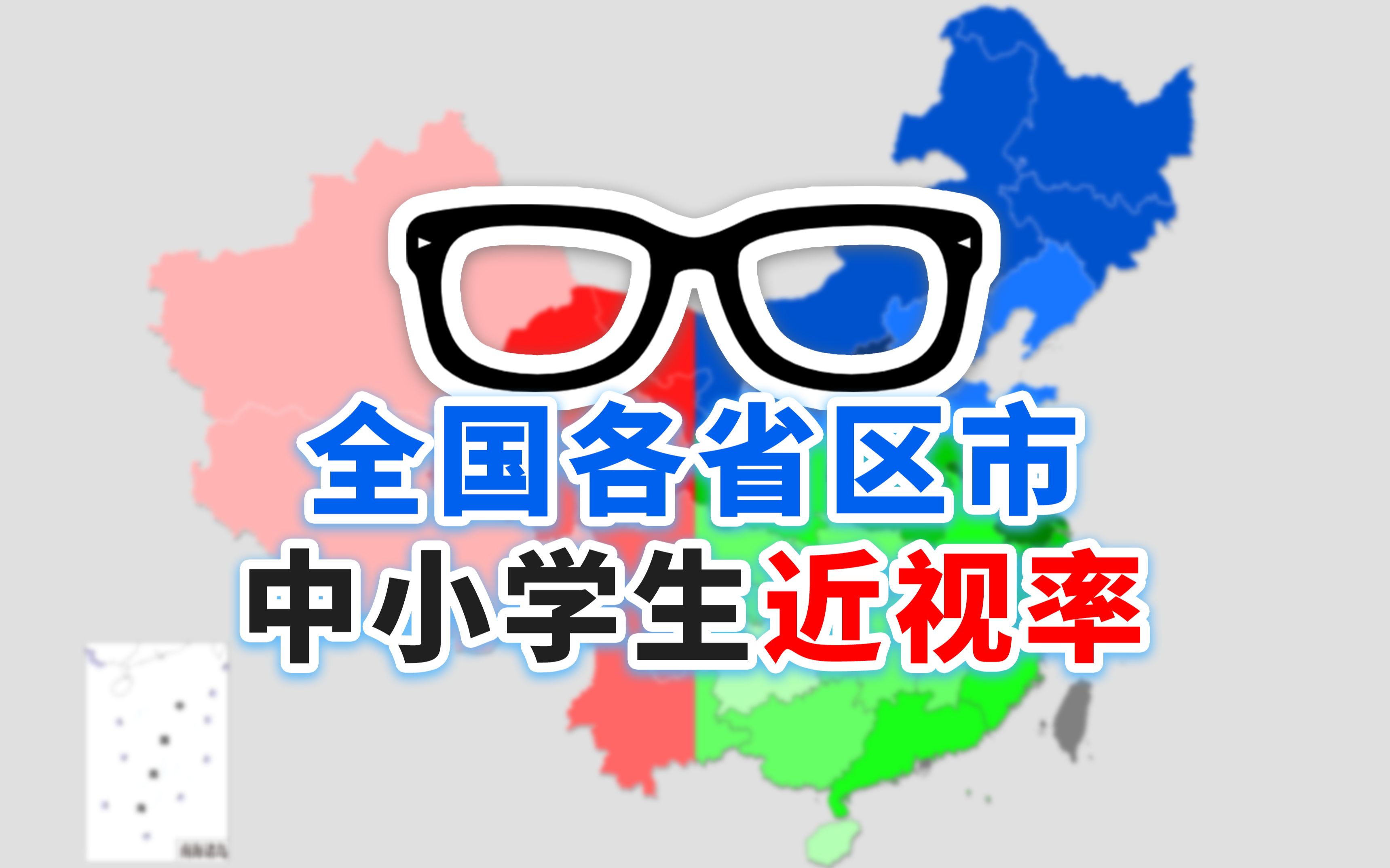 全国各省区市中小学生近视率排行【地图可视化】哔哩哔哩bilibili