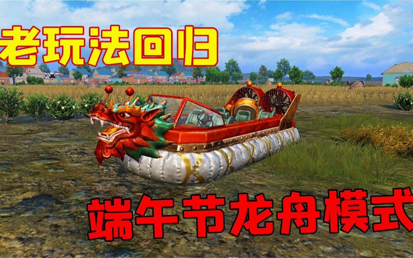 和平精英加入"水陆龙舟",端午节模式再次回归!