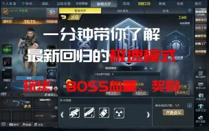 Download Video: 一分钟带你了解 最新回归的极速模式，玩法、BOSS血量、奖励