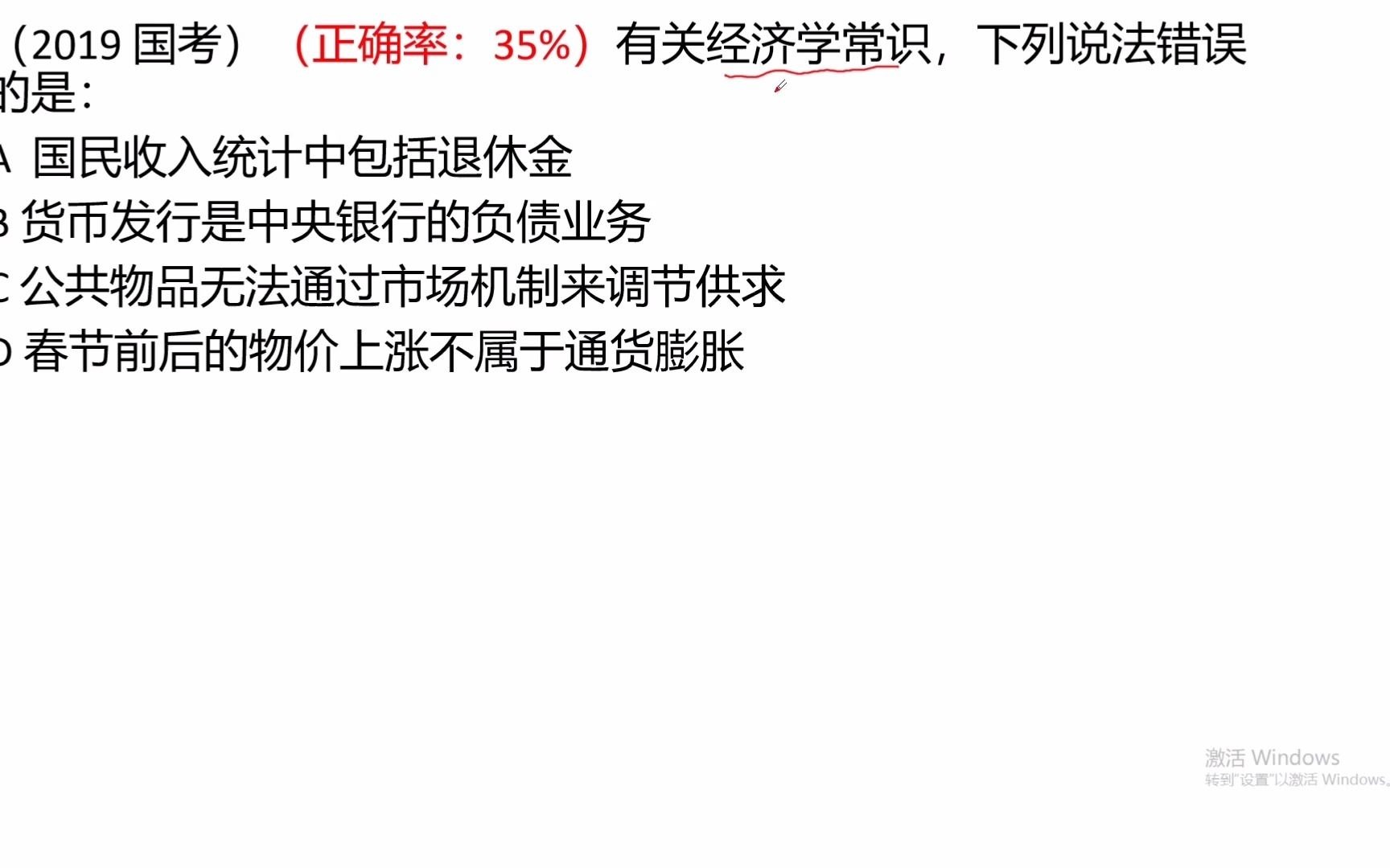 国考 行测 有关经济学常识,下列说法错误的是哔哩哔哩bilibili