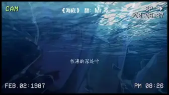 Download Video: 【岑先生】岑岑唱的《海底》 好爱好爱