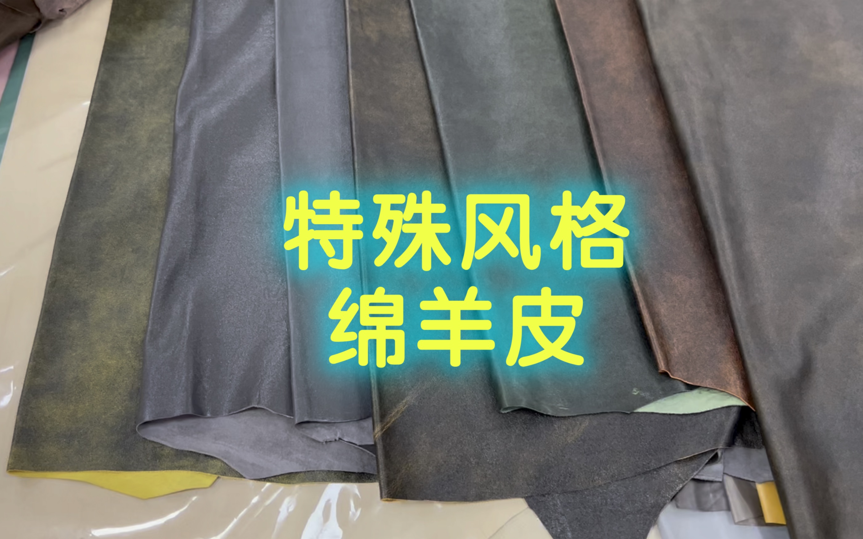 谁说绵羊皮只有光面的,复古风、玻璃碎感、极光等应有尽有哔哩哔哩bilibili