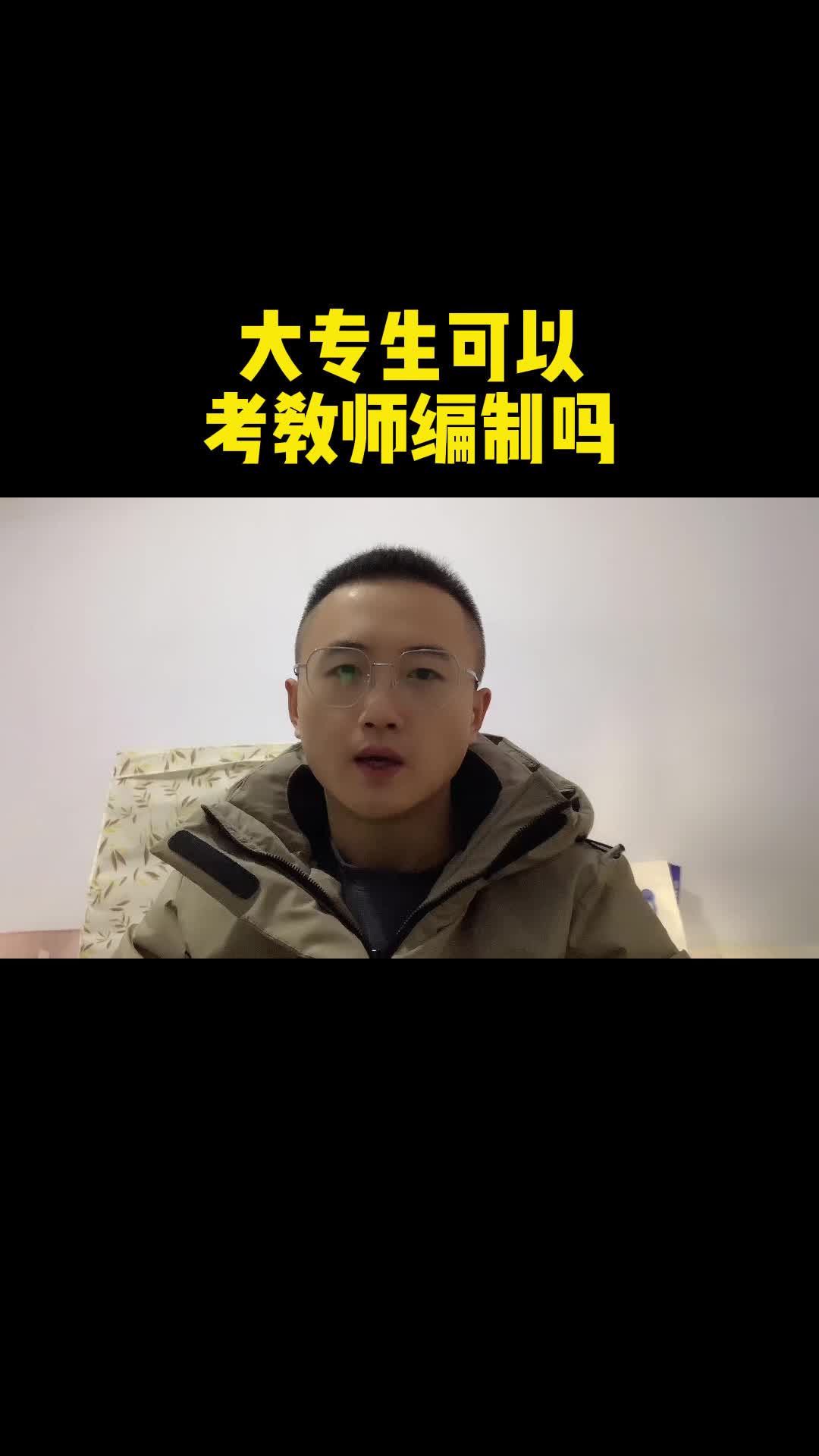 大专生可以考教师编制吗哔哩哔哩bilibili