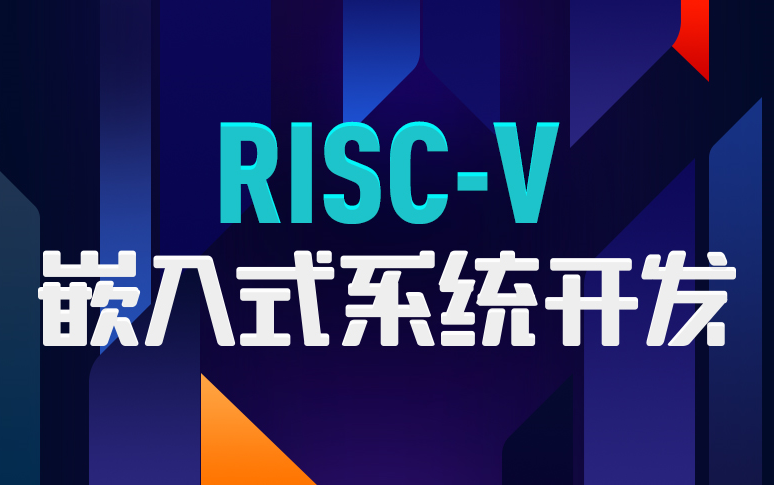 [图]【恩智浦&华清远见联合推出】超干超实用，RISC-V嵌入式系统开发