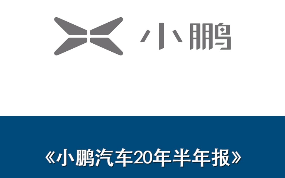 小鹏汽车半年财报解读!哔哩哔哩bilibili