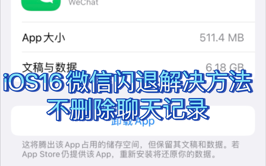 iOS16微信闪退解决方法,不删除聊天记录